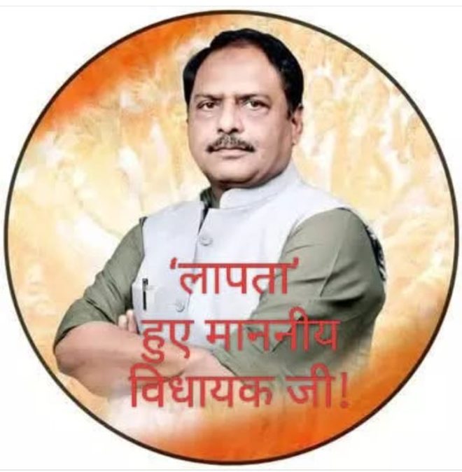 विधायक जी लापता